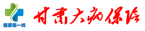 甘肃大病保险信息网