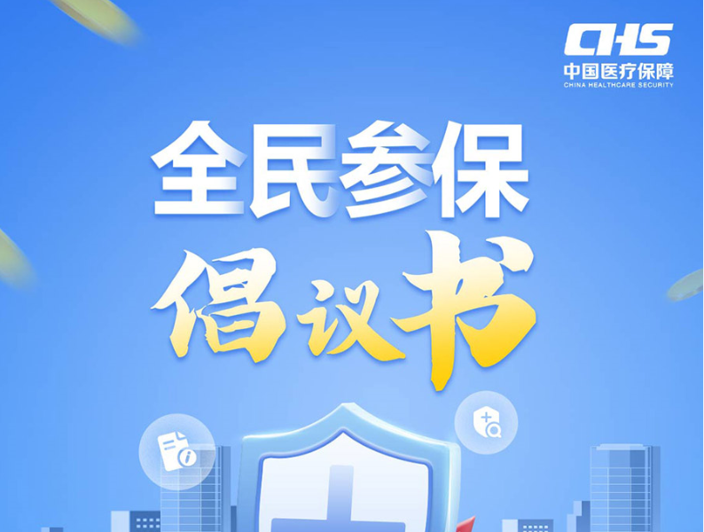 全民参保倡议书（附甘肃省各地医保局咨询电话）